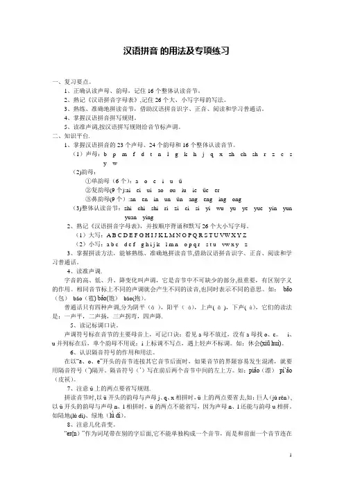 汉语拼音的用法及专项练习