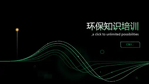 全新《环保知识培训》ppt课件,完整版下载