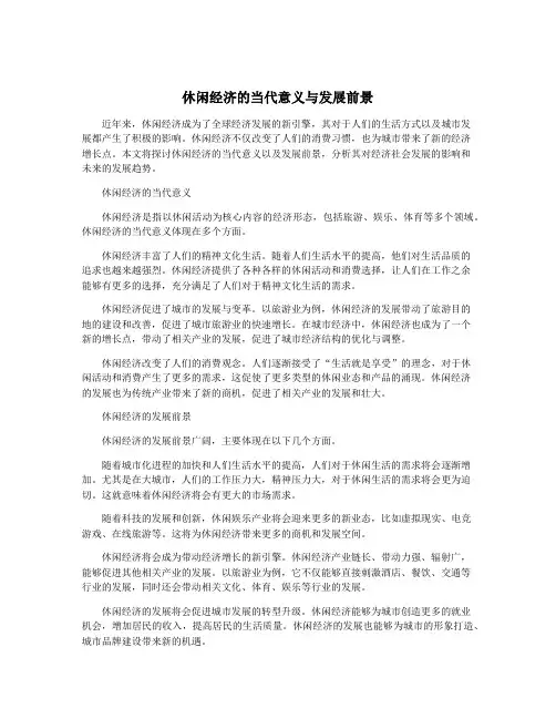 休闲经济的当代意义与发展前景