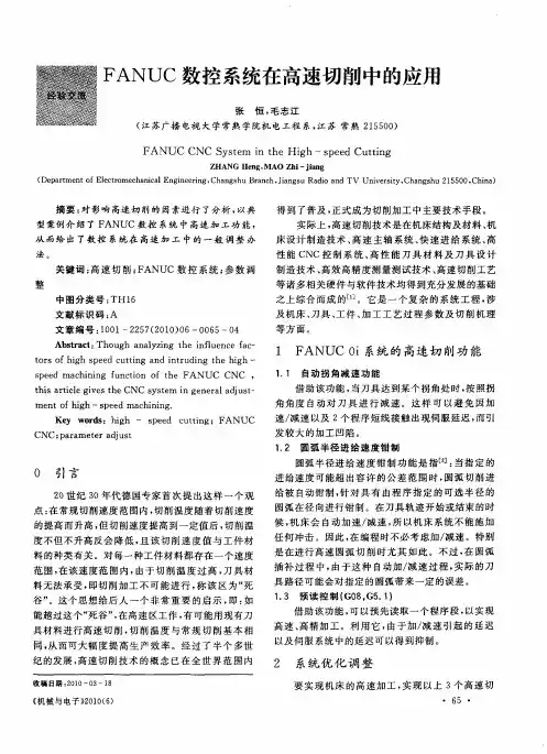 FANUC数控系统在高速切削中的应用