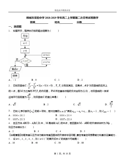 韩城市实验中学2018-2019学年高二上学期第二次月考试卷数学