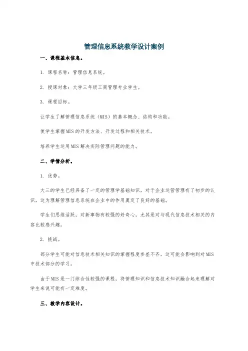 管理信息系统教学设计案例