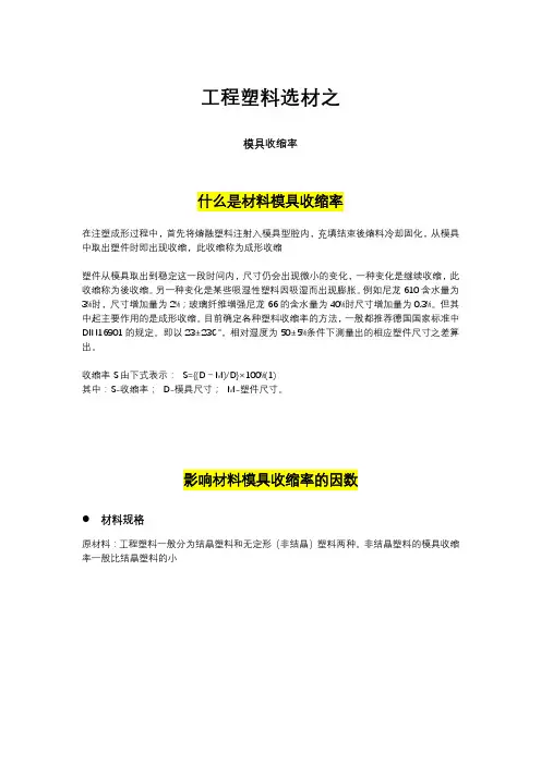 塑料性能与产品设计：模具收缩率
