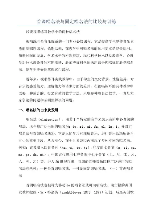 首调唱名法与固定唱名法的比较与训练