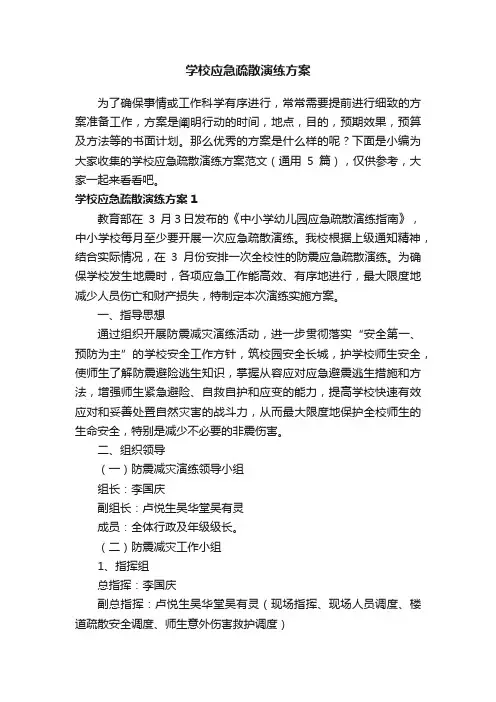 学校应急疏散演练方案范文（通用5篇）