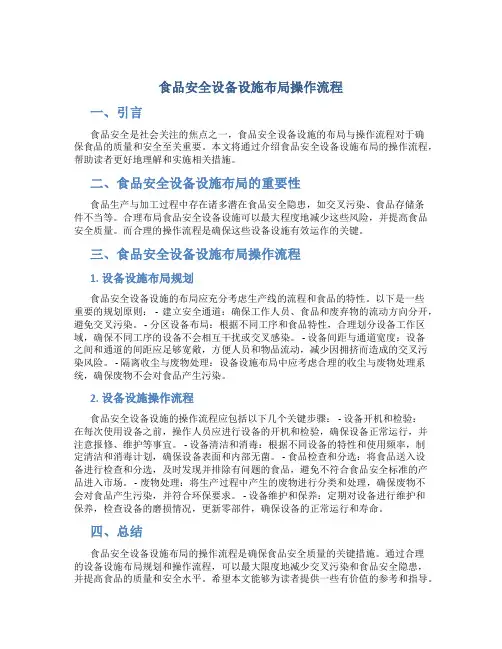 食品安全设备设施布局操作流程