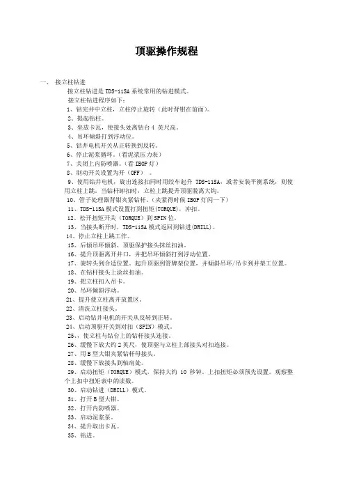 顶驱操作规程1