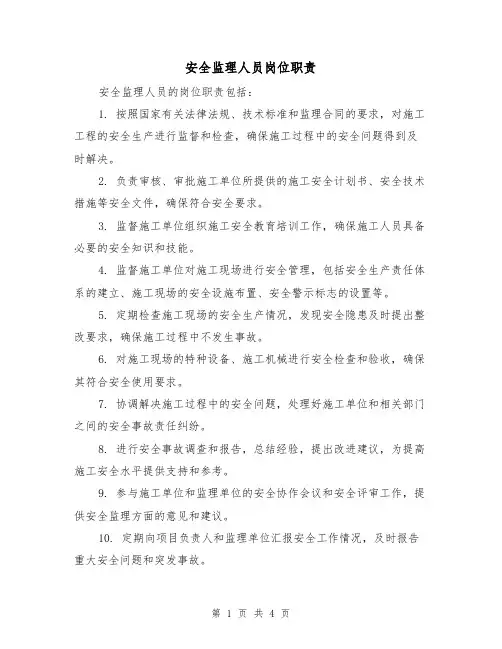 安全监理人员岗位职责（三篇）