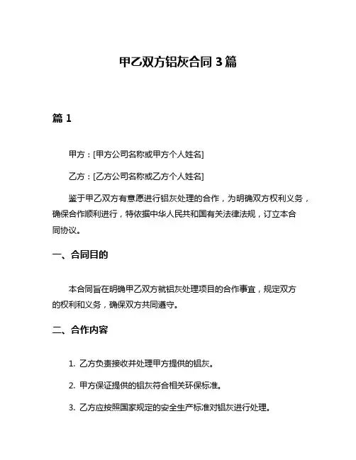 甲乙双方铝灰合同3篇