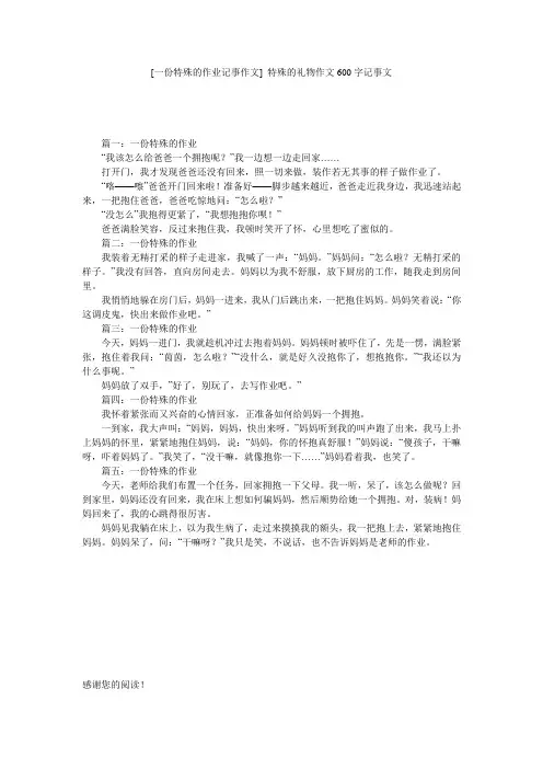 [一份特殊的作业记事作文] 特殊的礼物作文600字记事文