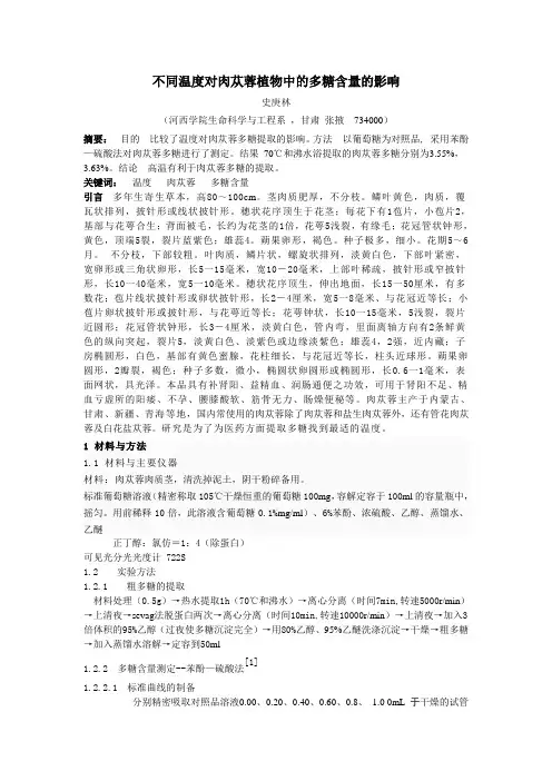 不同温度对肉苁蓉植物中的多糖含量的影响
