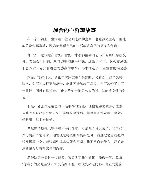 施舍的心哲理故事