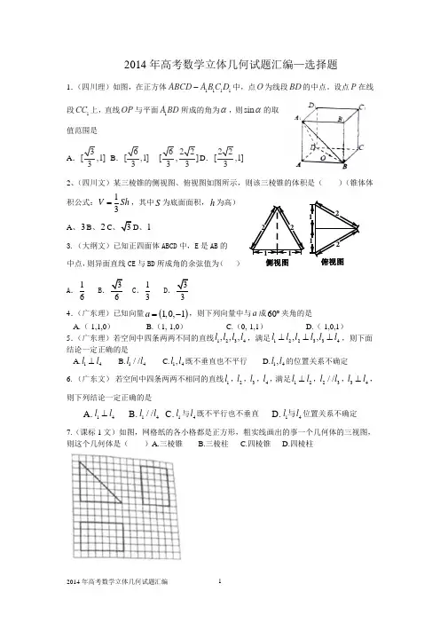 2014年高考数学立体几何试题汇编解析