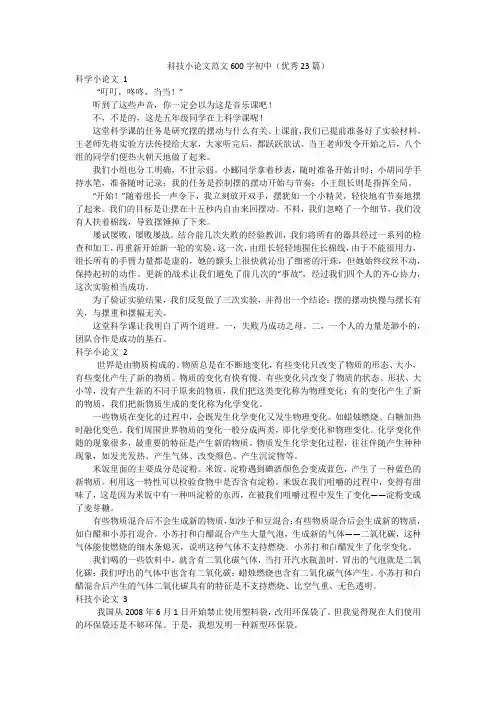 科技小论文范文600字初中(优秀23篇)