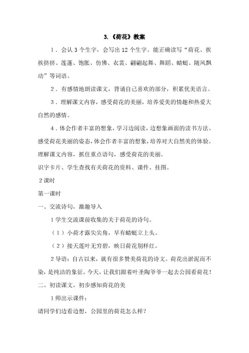 最新部编人教版小学语文三年级下册：3、荷花(教案)