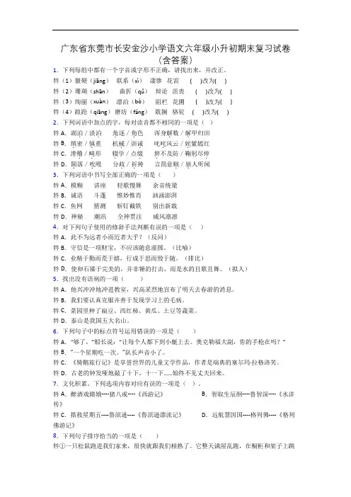 广东省东莞市长安金沙小学语文六年级小升初期末复习试卷(含答案)