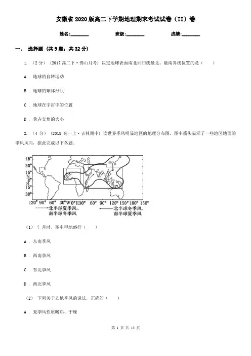 安徽省2020版高二下学期地理期末考试试卷(II)卷