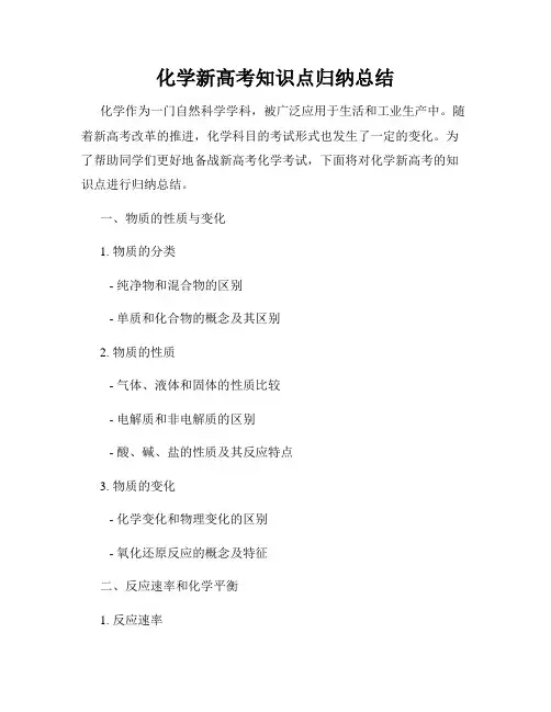 化学新高考知识点归纳总结