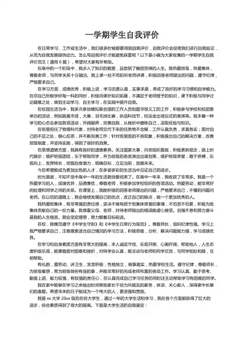 一学期学生自我评价范文（通用6篇）