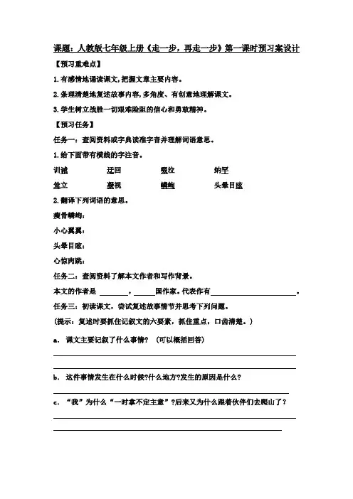 《走一步,再走一步》预习案、限时作业设计
