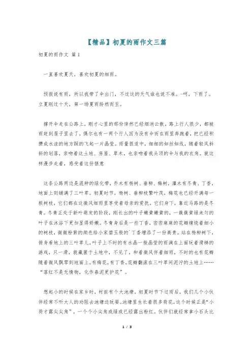 【精品】初夏的雨作文三篇