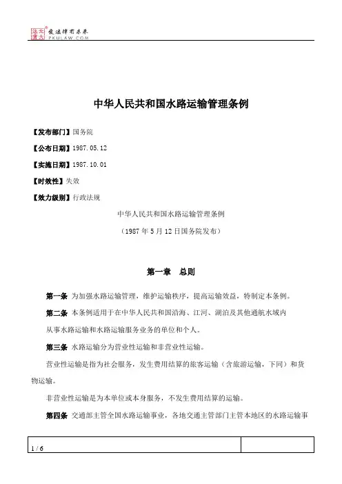 中华人民共和国水路运输管理条例