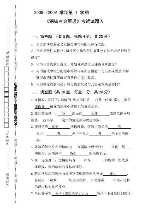 钢铁冶金原理试题及答案