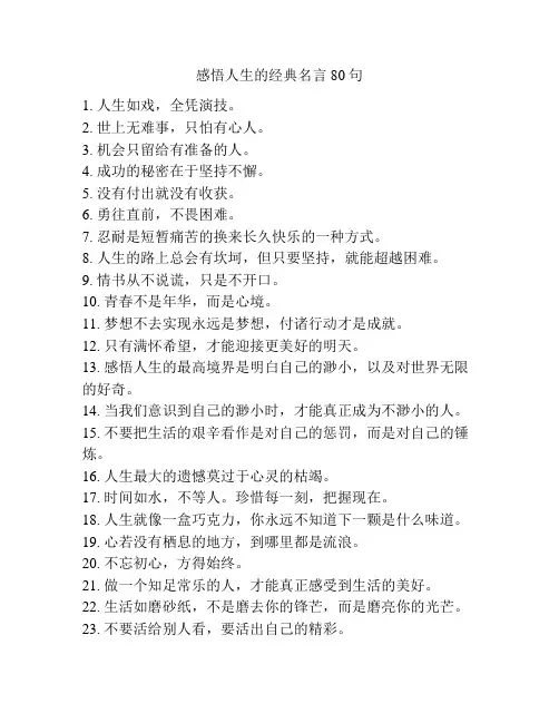 感悟人生的经典名言80句
