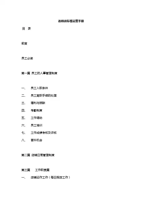 连锁店标准运营管理手册DOC