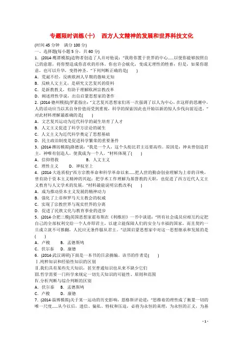 高考历史二轮复习 专题限时训练(十)西方人文精神的发展和世界科技文化