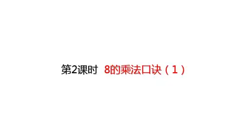 二年级上册数学_8的乘法口诀ppt(1)(18张)人教版精品课件