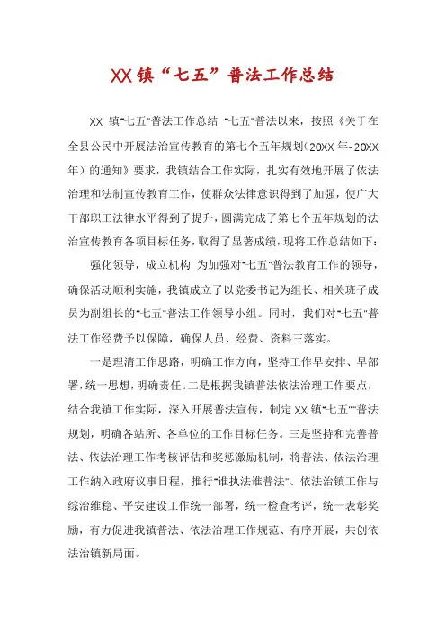 XX镇“七五”普法工作总结