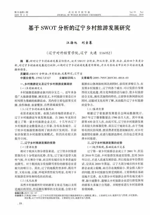 基于SWOT分析的辽宁乡村旅游发展研究