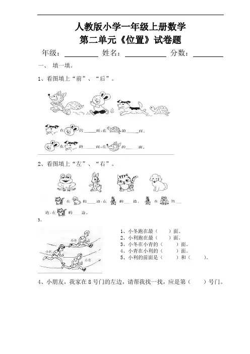 2017-2018人教版小学一年级上册数学第二单元《位置》试卷题