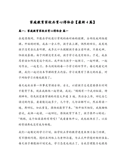 家庭教育家校共育心得体会【最新4篇】