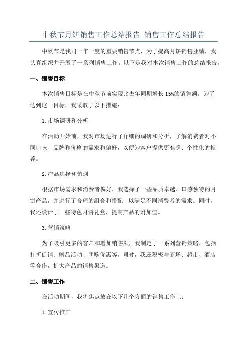 中秋节月饼销售工作总结报告_销售工作总结报告