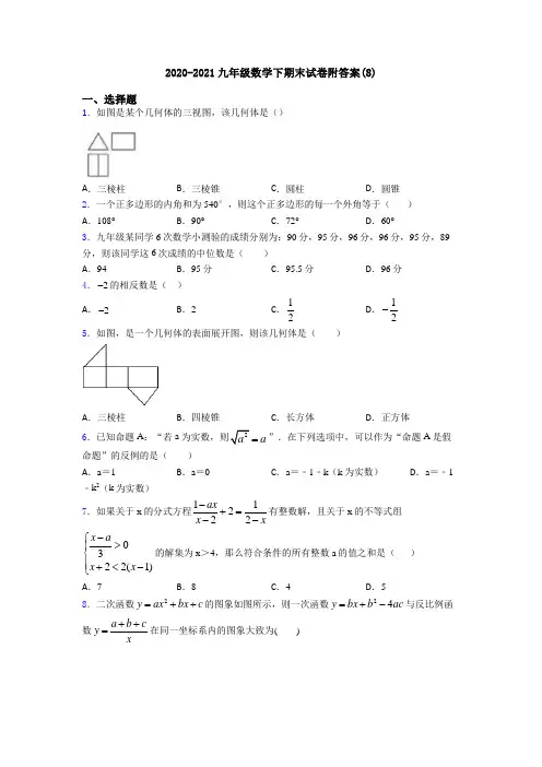 2020-2021九年级数学下期末试卷附答案(8)