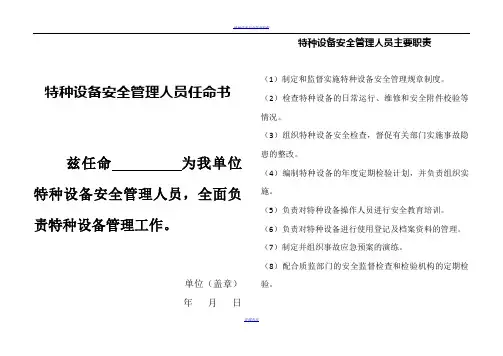 特种设备安全管理机构及人员任命书