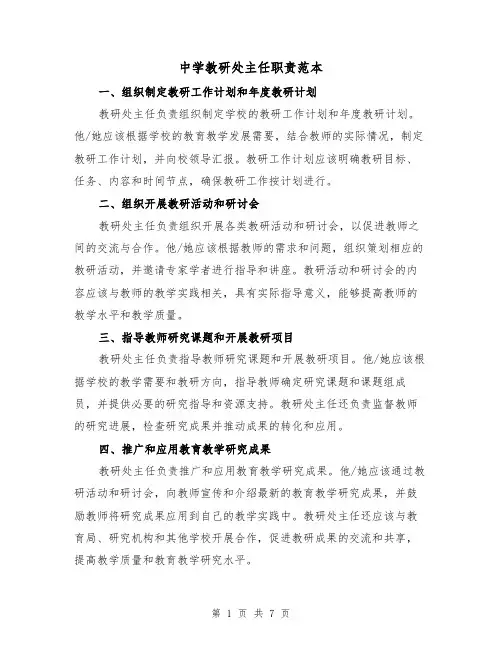 中学教研处主任职责范本(3篇)