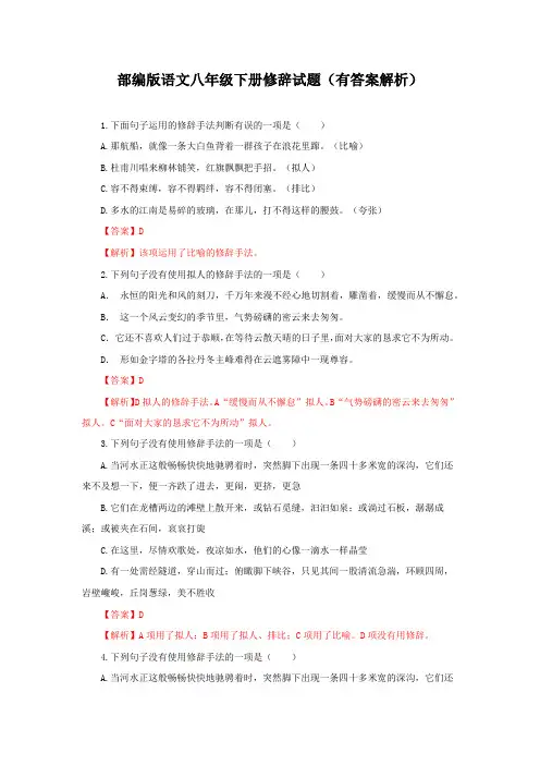 2020—2021学年部编版语文八年级下册专题练习题：修辞试题