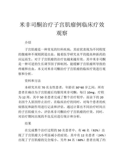 米非司酮治疗子宫肌瘤例临床疗效观察