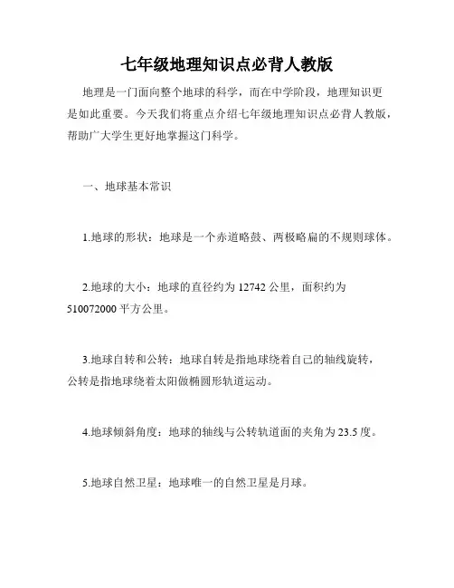 七年级地理知识点必背人教版