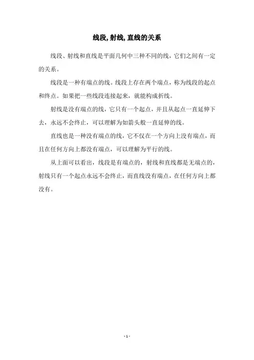 线段,射线,直线的关系