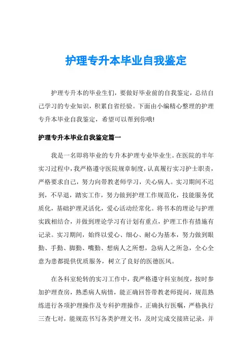 护理专升本毕业自我鉴定