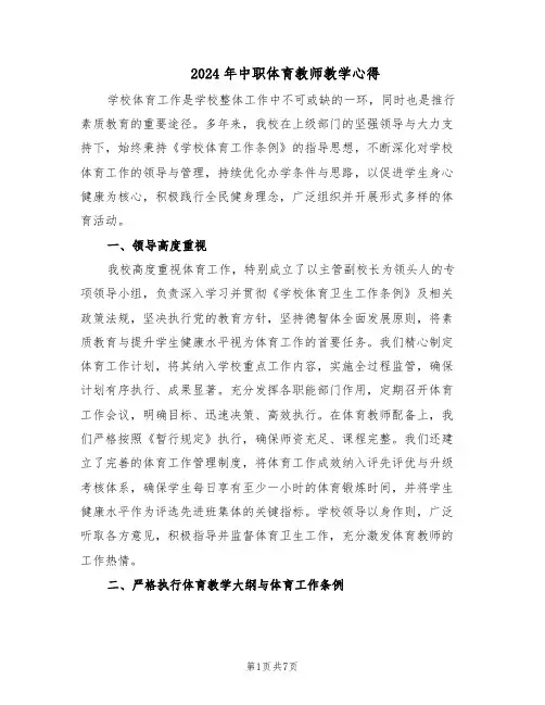 2024年中职体育教师教学心得（三篇）