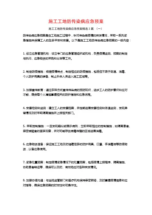 施工工地防传染病应急预案2篇