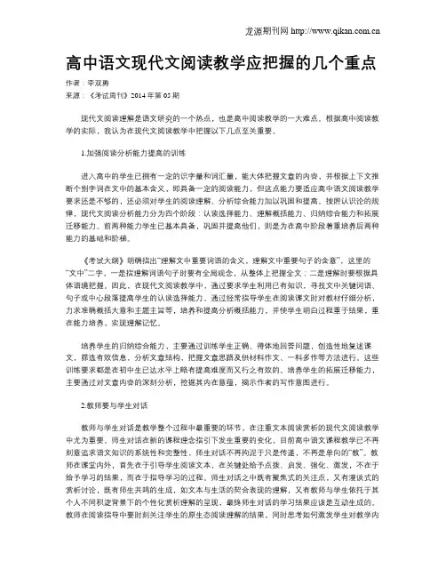 高中语文现代文阅读教学应把握的几个重点