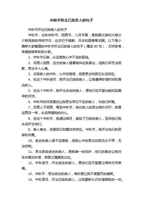 中秋节怀念已故亲人的句子（精选80句）