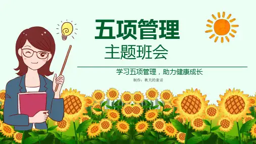 中小学五项管理主题班会PPT教育课件