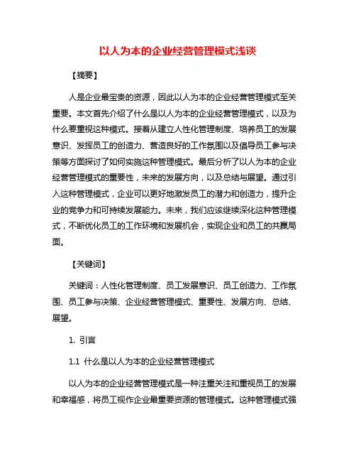 以人为本的企业经营管理模式浅谈